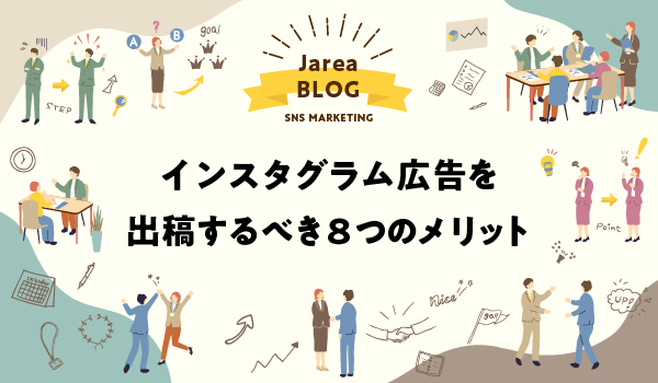 インスタグラム広告のメリットイメージ