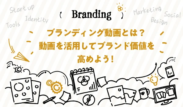 ブランディング動画について福岡の広告代理店が解説イメージ