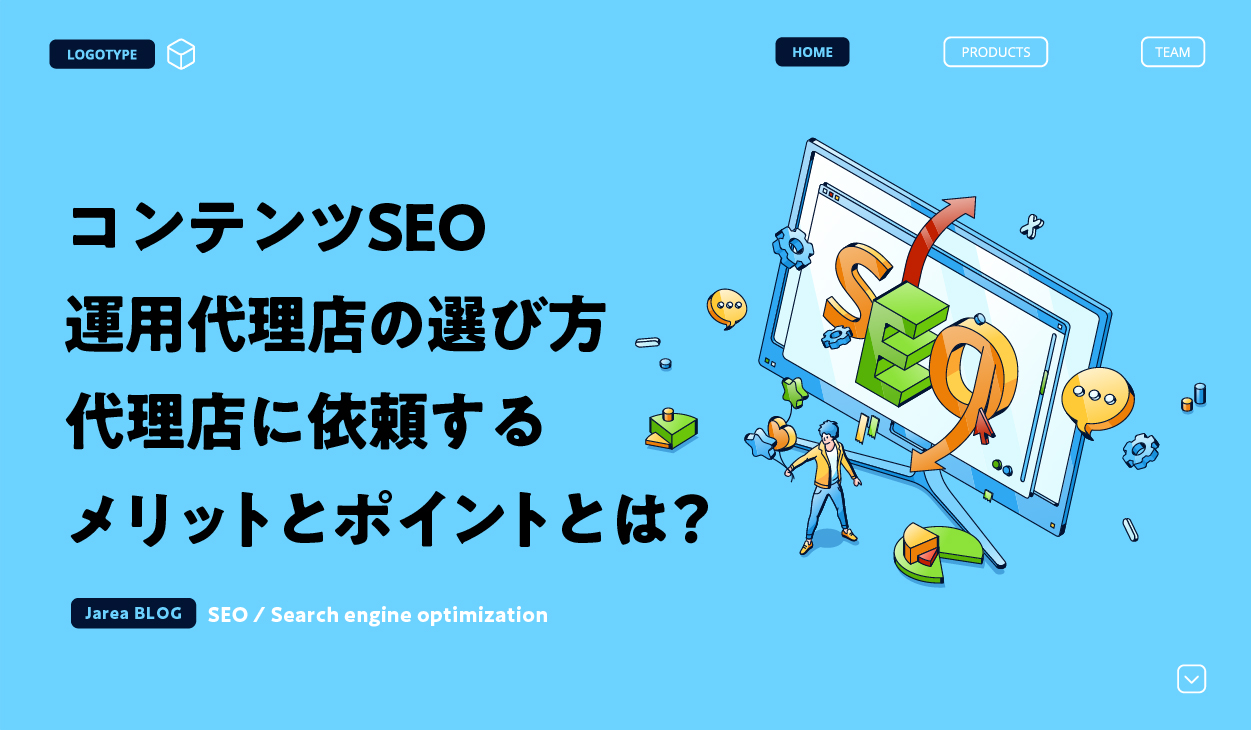 コンテンツSEO運用代理店の選び方について福岡の広告代理店が解説イメージ