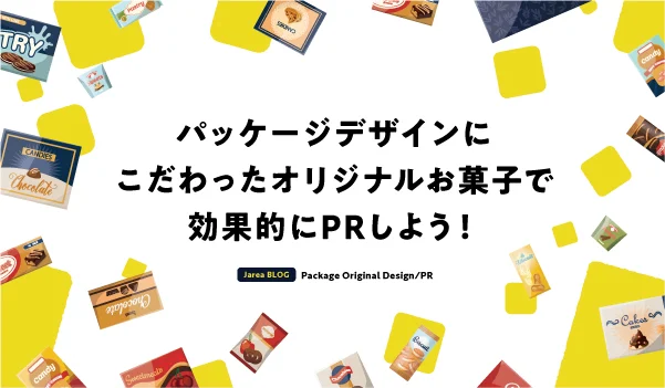 オリジナルお菓子制作について福岡の広告代理店が解説イメージ
