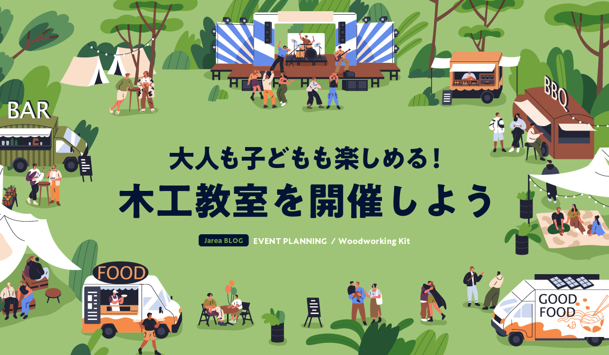 ワークショップ企画の木工教室について福岡の広告代理店が解説イメージ