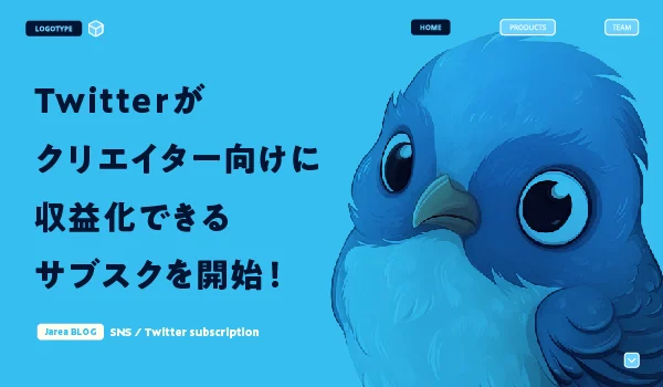 Twitterの収益化できるサブスクを福岡の広告代理店が解説イメージ