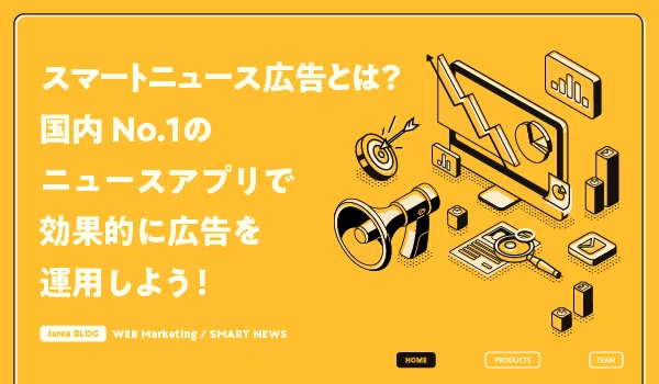 スマートニュース広告について福岡の広告代理店が解説イメージ