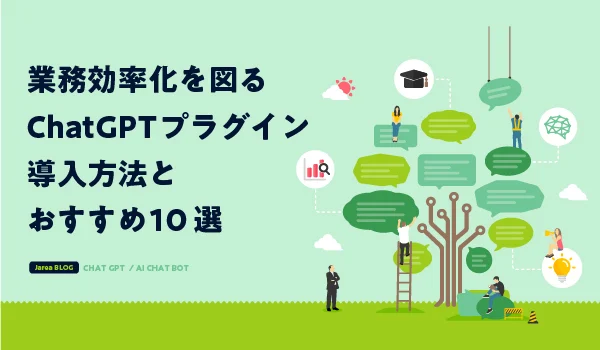 ChatGPTのおすすめプラグインについて福岡の広告代理店が解説イメージ