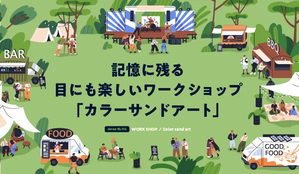 ワークショップ企画カラーサンドアートについて福岡の広告代理店が解説イメージ