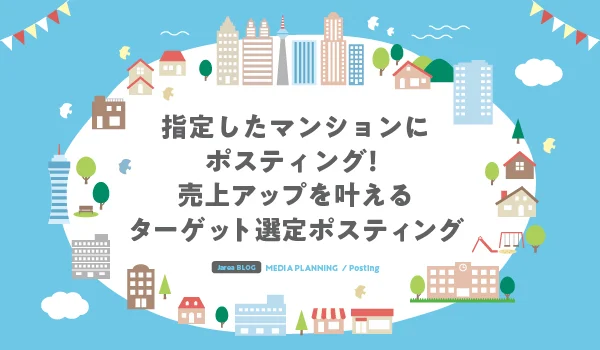 ターゲット選定ポスティングについて福岡の広告代理店が解説イメージ