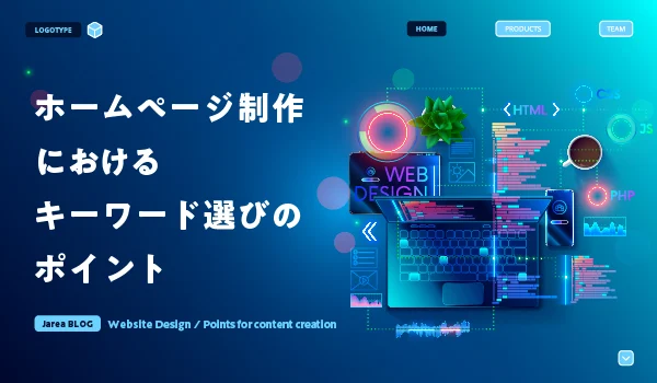 ホームページ制作とキーワード選びについて福岡の広告代理店が解説イメージ