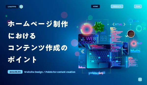 ホームページ制作とコンテンツ作成について福岡の広告代理店が解説イメージ