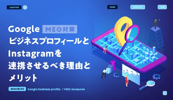Googleビジネスプロフィールとインスタグラム連携ついて福岡の広告代理店が解説イメージ