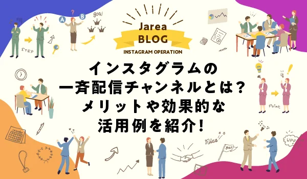 インスタグラムの一斉配信チャンネルについて福岡の広告代理店が解説イメージ