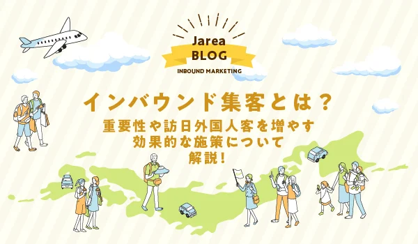インバウンド集客ついて福岡の広告代理店が解説イメージ