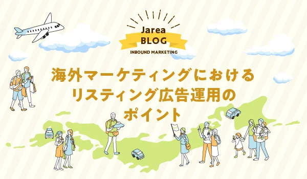 海外マーケティングにおけるリスティング広告ついて福岡の広告代理店が解説イメージ