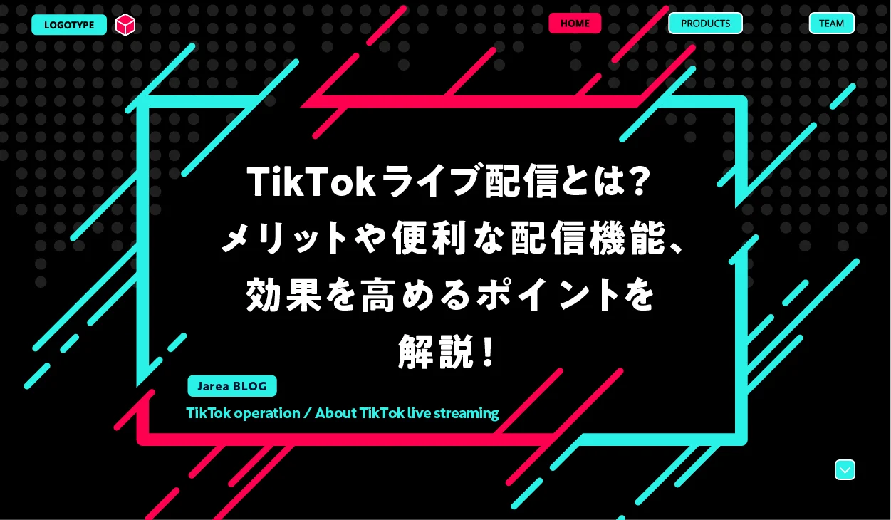 TikTokライブ配信の効果を高めるポイントについて福岡の広告代理店が解説イメージ