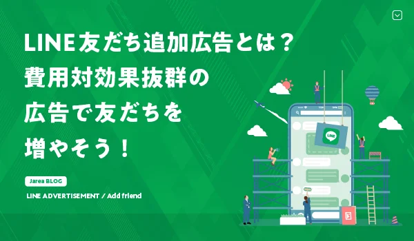 LINE友だち追加広告について福岡の広告代理店が解説イメージ