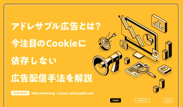 Cookieに依存しないアドレサブル広告について解説