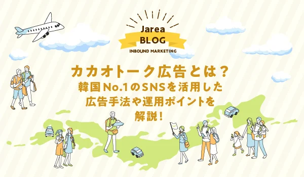 カカオトーク広告 韓国No.1のSNSについて解説
