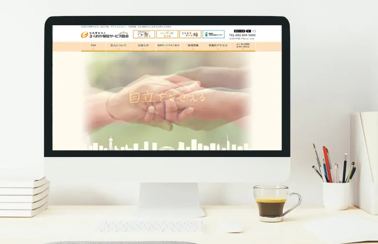 福祉に関するWEBサイト制作事例｜福岡の広告代理店ジャリア