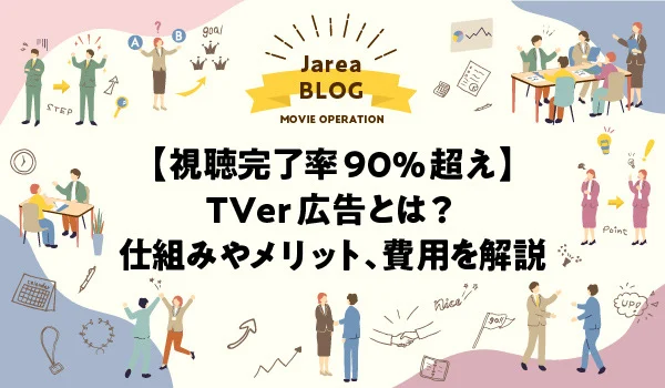 TVer広告について福岡の広告代理店が解説イメージ