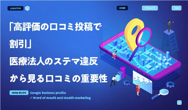 ステマ違反と口コミの関係性について福岡の広告代理店が解説