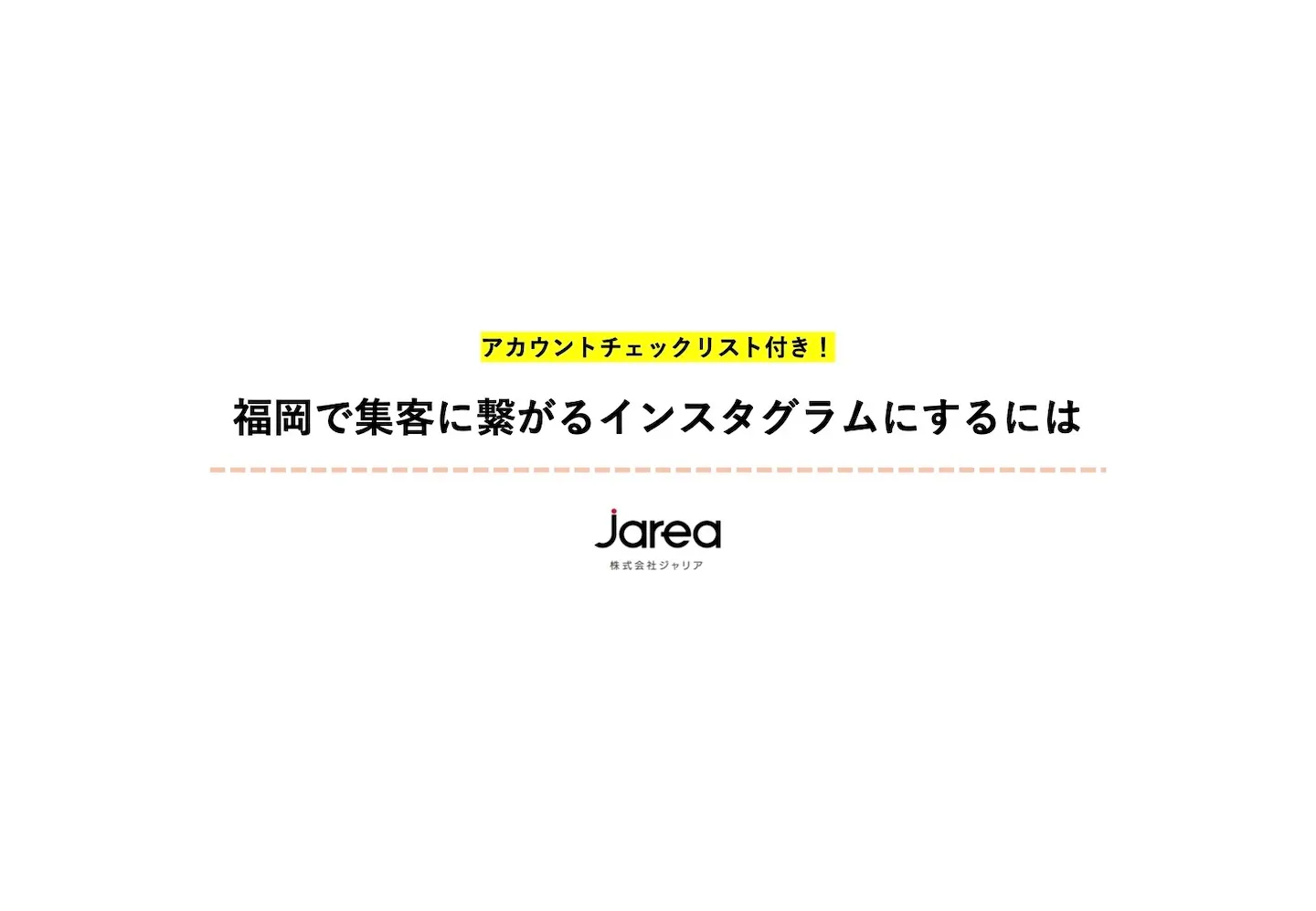 福岡でインスタ活用に悩む方へ