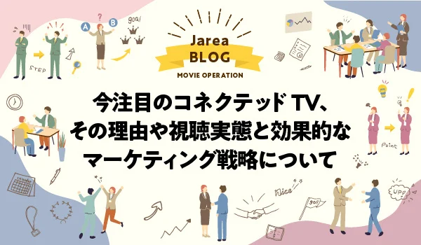 コネクテッドTVについて福岡の広告代理店が解説イメージ