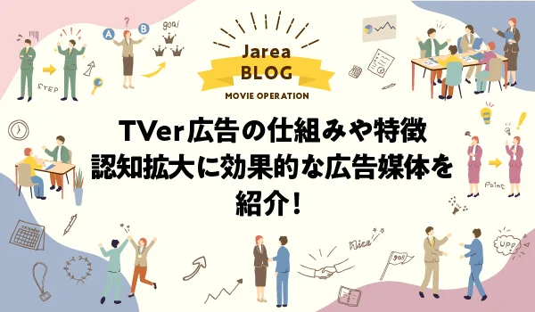 TVer広告の仕組みや特徴について福岡の広告代理店が解説イメージ