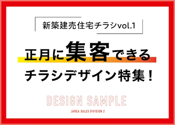 正月に集客できるチラシデザイン特集