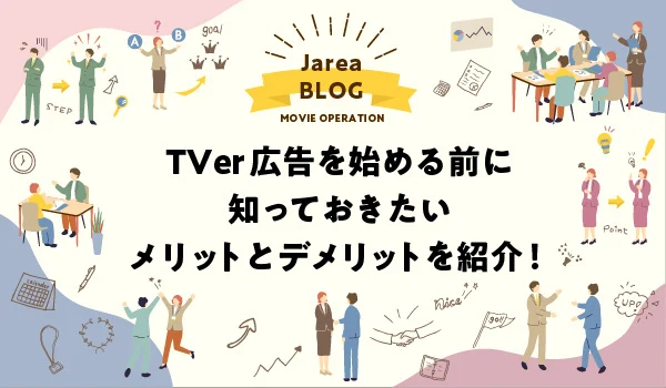 TVer広告のメリット・デメリットについて福岡の広告代理店が解説イメージ