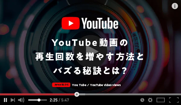 YouTube動画の再生回数を増やす方法について解説