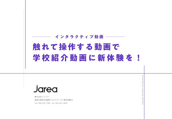 インタラクティブ学校紹介動画 スクールブランディング