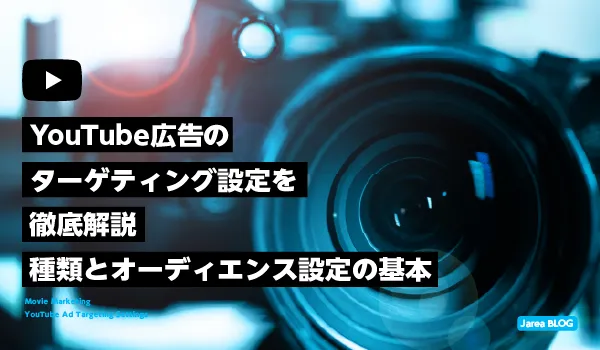 YouTube広告のターゲティング設定について解説