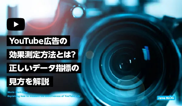 YouTube広告の効果測定方法について解説