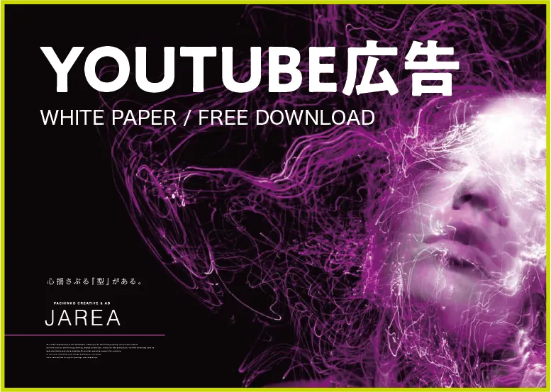 資料ダウンロード youtube広告動画04
