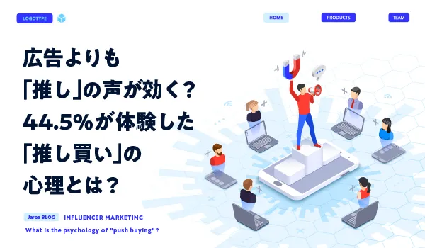 インフルエンサー推し買いの心理について