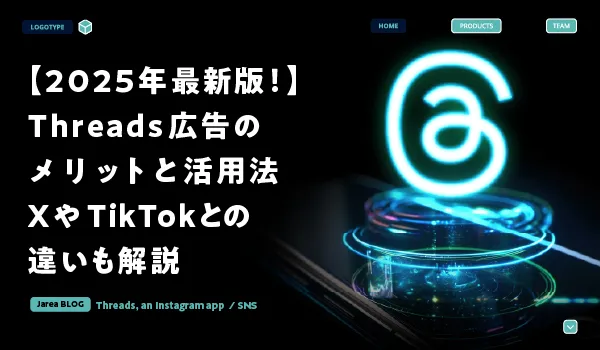 Threads広告のメリットと活用法について解説