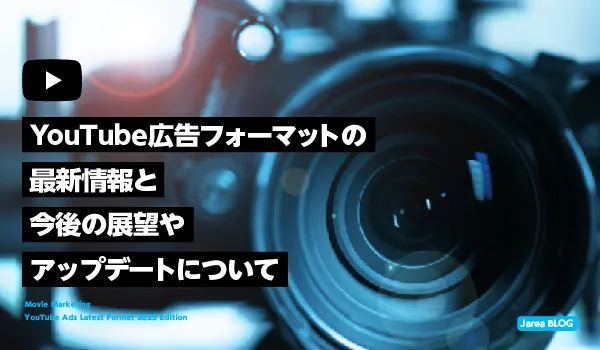YouTube広告フォーマットの最新情報について