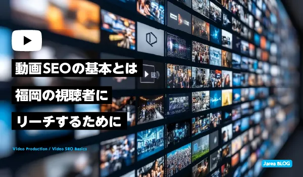 動画SEOの基本について解説イメージ
