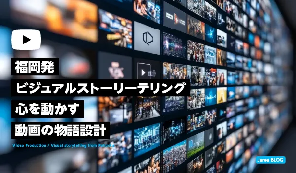 福岡での動画制作における効果的なストーリーテリングについて