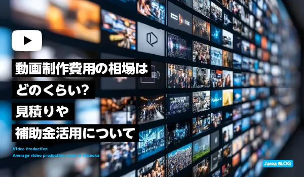 福岡の動画制作費用相場と見積りや補助金のポイントイメージ
