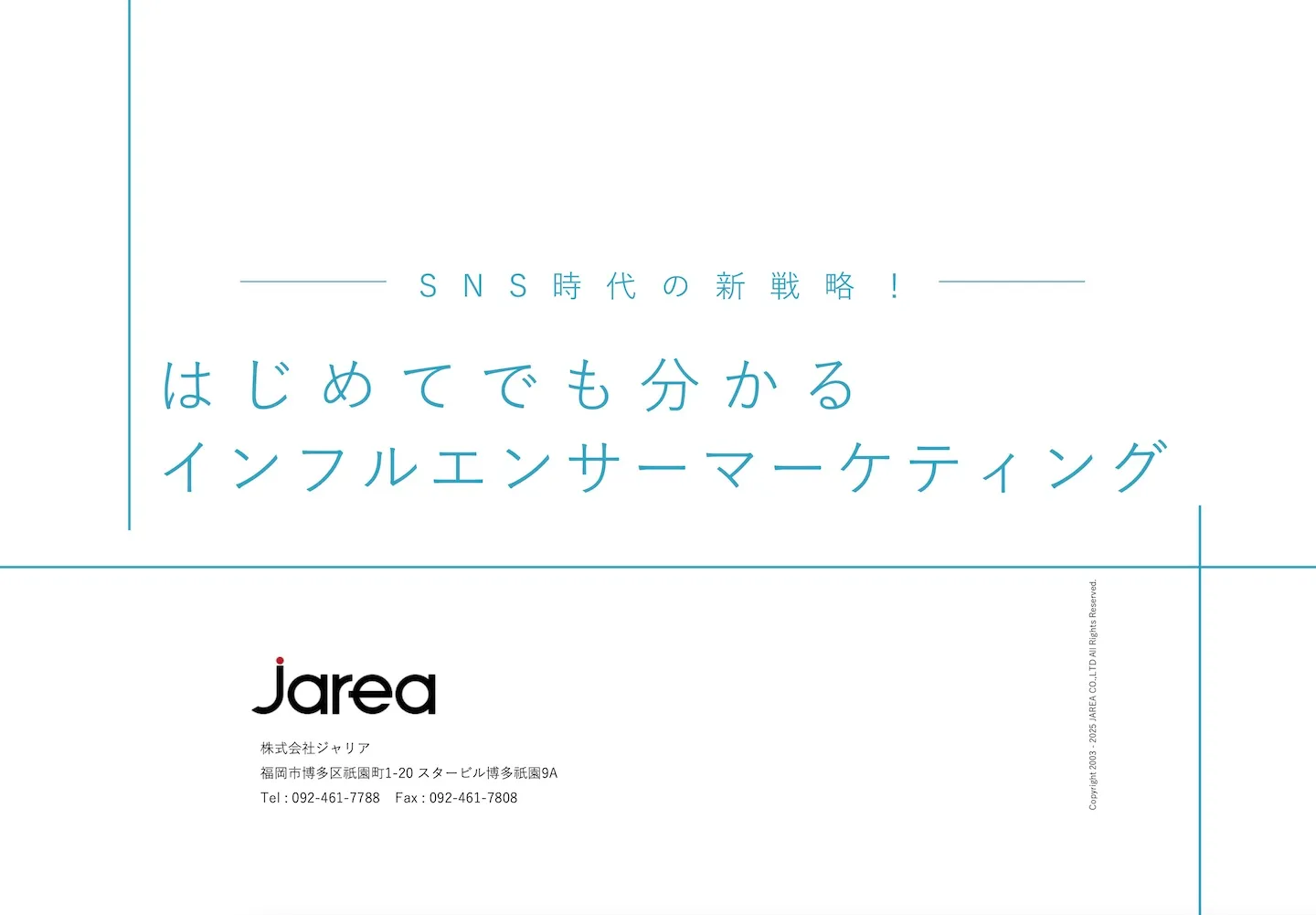 はじめてでも分かるインフルエンサーマーケティング