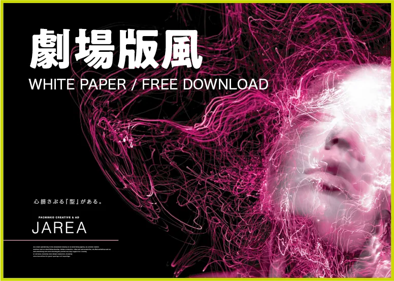 資料ダウンロード 劇場版風image