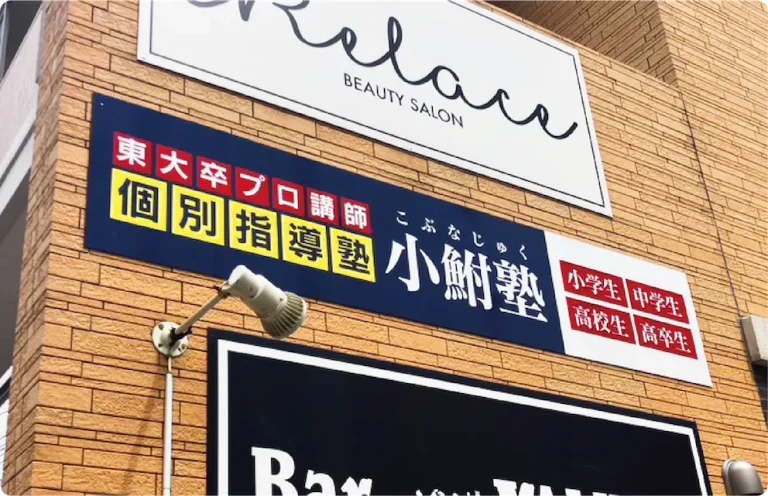 個別指導塾の看板デザイン制作事例|限られたスペースで最大限の情報を伝えるデザイン