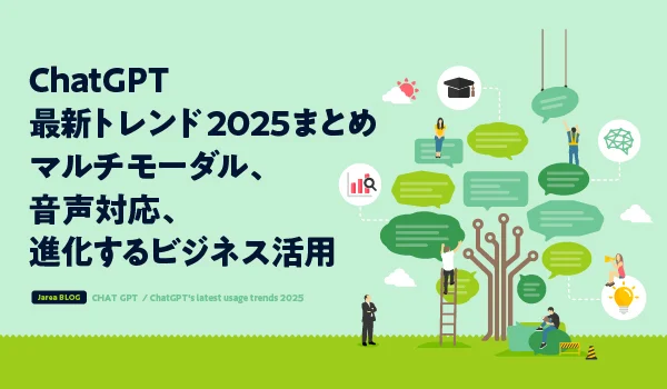 ChatGPT最新トレンド2025まとめイメージ
