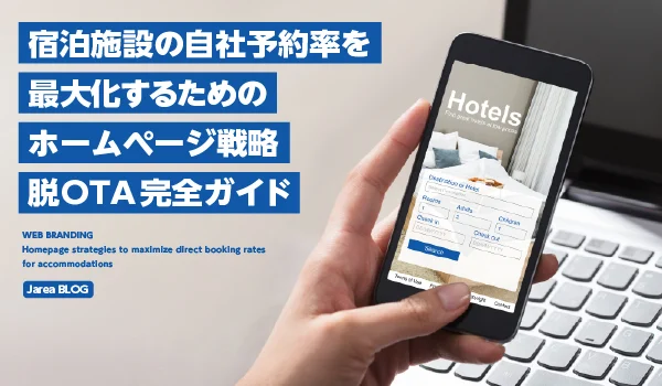 宿泊施設の自社予約率を最大化するためのホームページイメージ