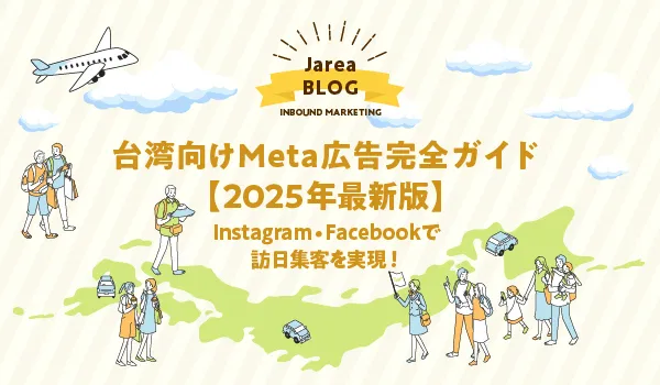 台湾向けMeta広告完全ガイドイメージ