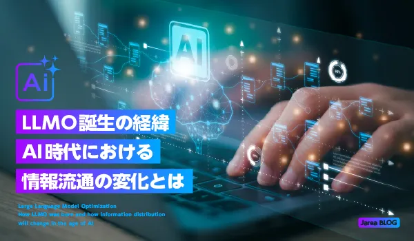 LLMO誕生の経緯イメージ