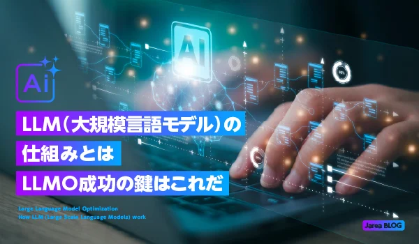 LLM（大規模言語モデル）の仕組みとLLMO成功の鍵についてイメージ