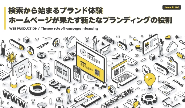 ホームページ制作とブランディングの関係性イメージ
