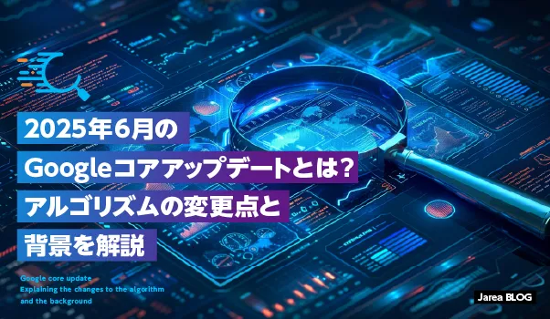 ホームページ制作の株式会社ジャリアの2025年6月Googleコアアップデートのイメージ