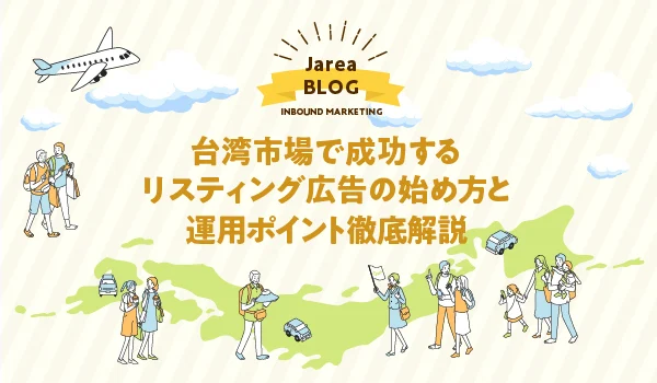 WEB広告の株式会社ジャリアの台湾市場で成功するリスティング広告についてのイメージ